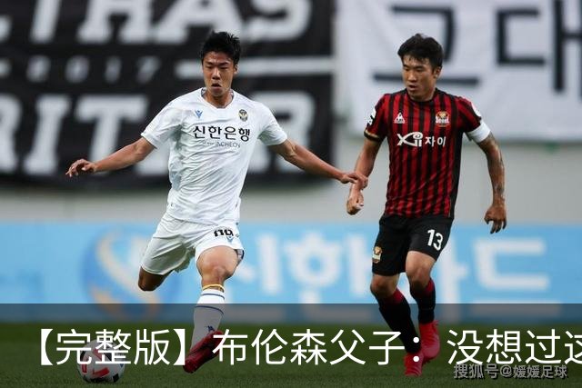 【完整版】布伦森父子：没想过这么快夺冠 我们的信念就是赢球