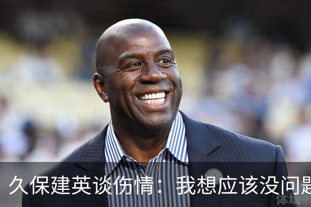 久保建英谈伤情：我想应该没问题，当时感觉像是从几个角度被撞到