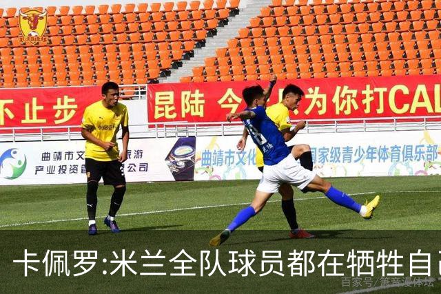 卡佩罗:米兰全队球员都在牺牲自己 表现非常谦卑