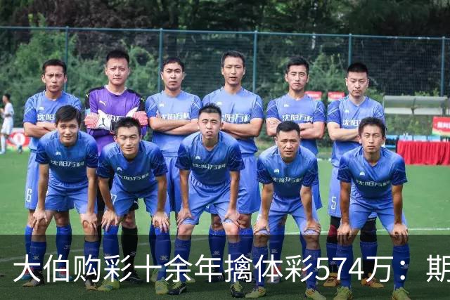 大伯购彩十余年擒体彩574万：期期都买10块钱的