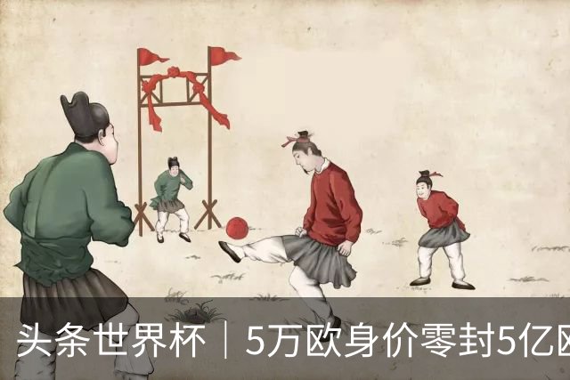 头条世界杯｜5万欧身价零封5亿欧豪门，他让西班牙绝望