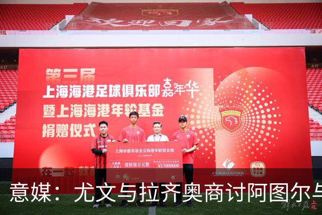 意媒：尤文与拉齐奥商讨阿图尔与阿尔贝托互换