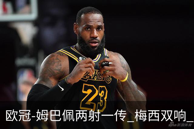 欧冠-姆巴佩两射一传 梅西双响 巴黎主场4-1大胜