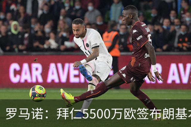 罗马诺：拜仁5500万欧签布朗基本谈妥，也接近签下塞巴里