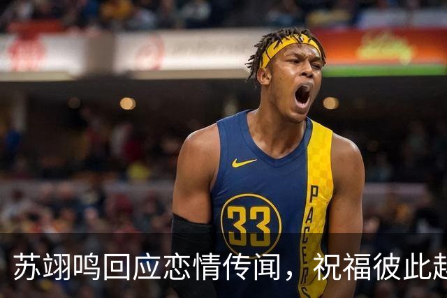 苏翊鸣回应恋情传闻，祝福彼此越来越好，4个月前官宣和朱易恋情
