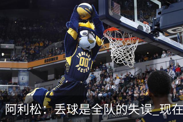 阿利松：丢球是全队的失误 现在我们必须专注于下一场比赛